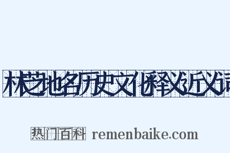 林芝地名历史文化释义近义词是什么意思的图片